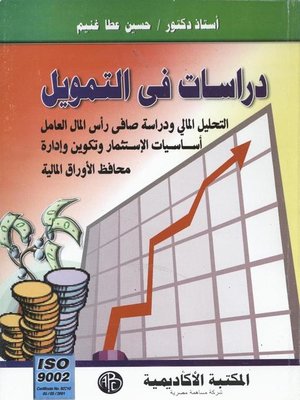 cover image of دراسات فى التمويل
